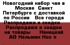 Новогодний набор чая в Москве, Санкт-Петербурге с доставкой по России - Все города Распродажи и скидки » Распродажи и скидки на товары   . Ненецкий АО,Нельмин Нос п.